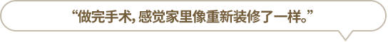 “做完手術(shù)，感覺家里像重新裝修了一樣?！?></li>
						<li id=