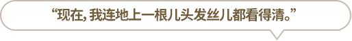 “現(xiàn)在，我連地上一根兒頭發(fā)絲兒都看得清?！?></li>
						<li id=