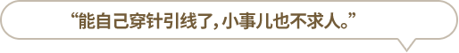 “能自己穿針引線了，小事兒也不求人?！?></li>
						<li id=
