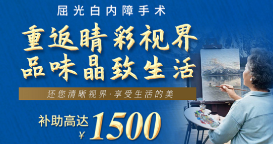 白內障優(yōu)惠